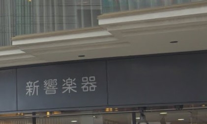 新響楽器 OTC企画