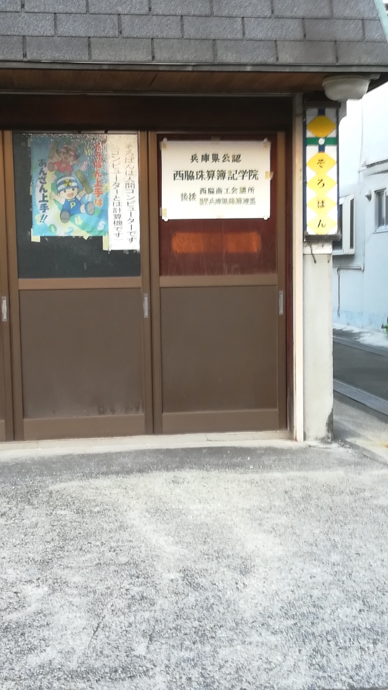 西脇珠算簿記学院