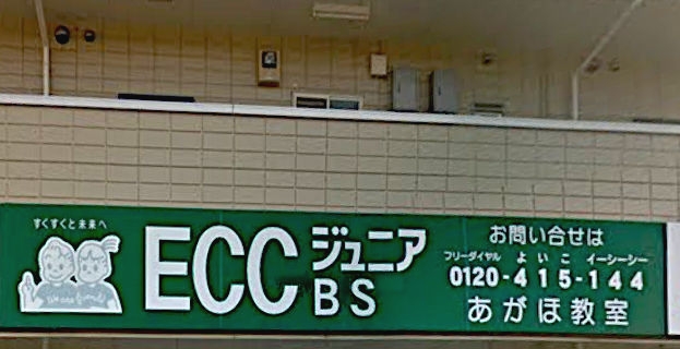 ＥＣＣジュニア　あがほ教室