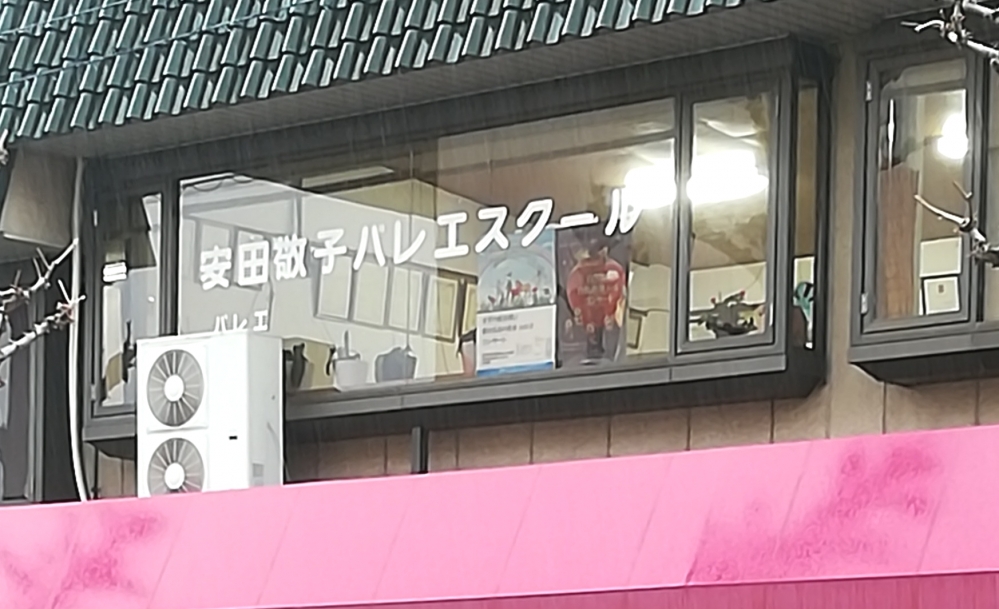 安田敬子バレエスクール