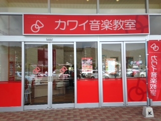 カワイ音楽教室　イオン姫路大津教室