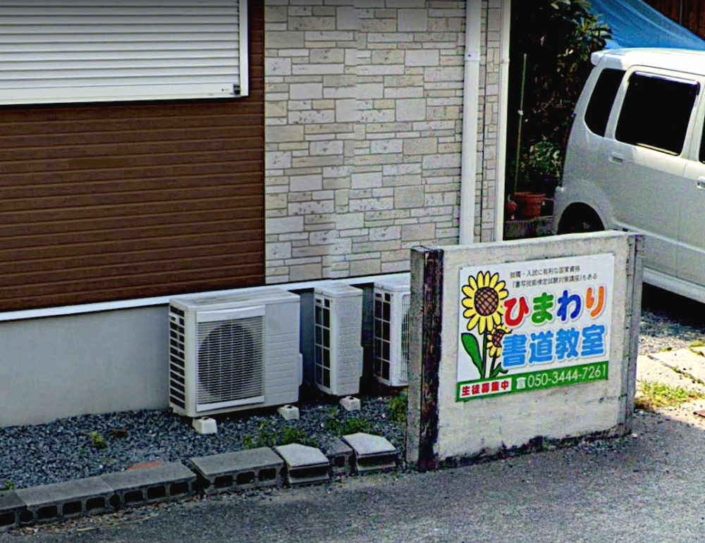 ひまわり書道教室