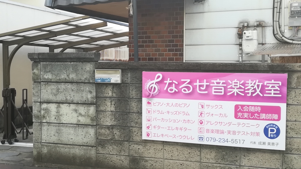 なるせ音楽教室