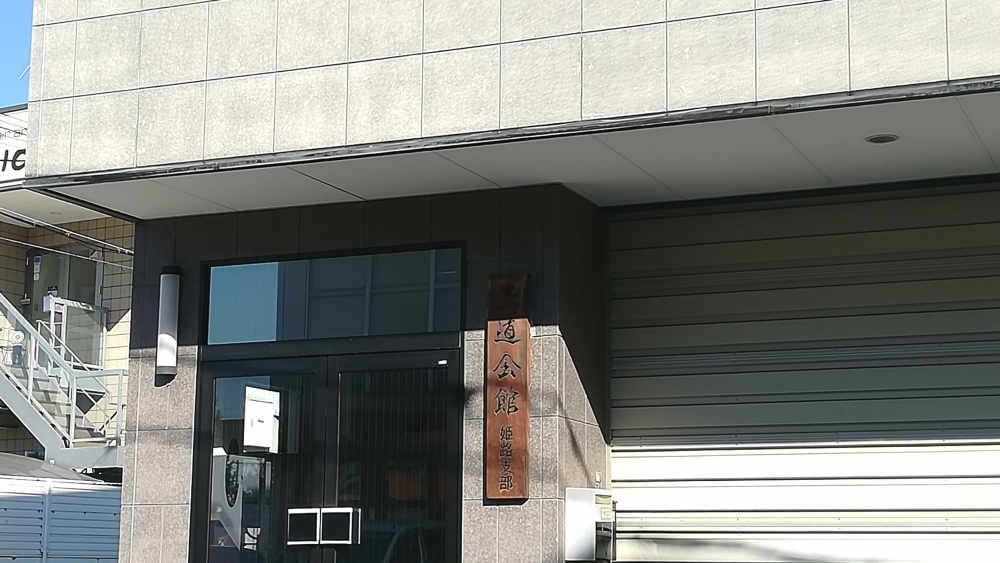 正道会館姫路支部