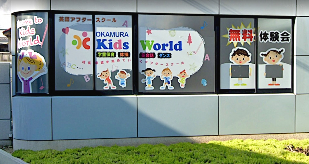 Kids World キッズ・ワールド  こども英会話