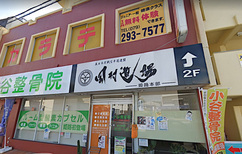 真日本実戦空手道連盟　岡村道場・姫路本部