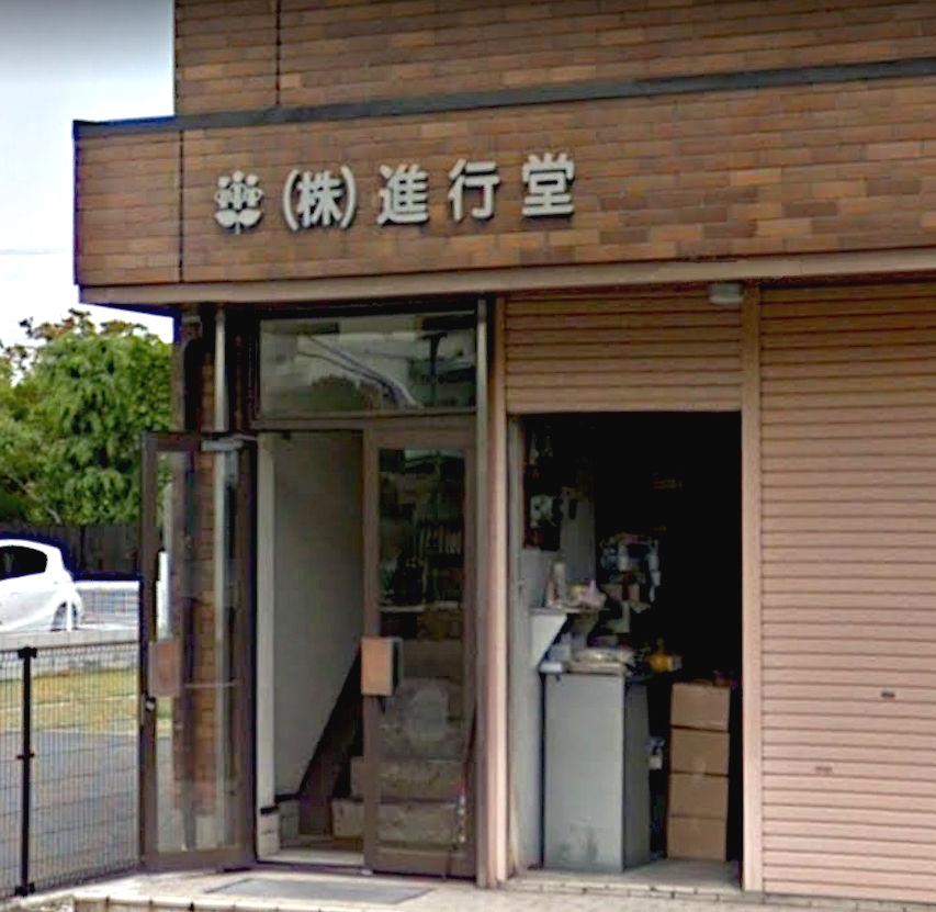 株式会社進行堂