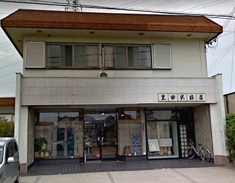 黒田呉服店