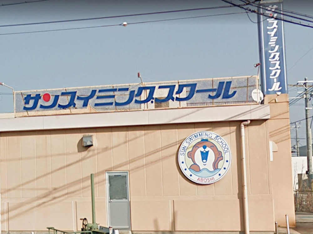 サンスイミングスクール網干ハピネス