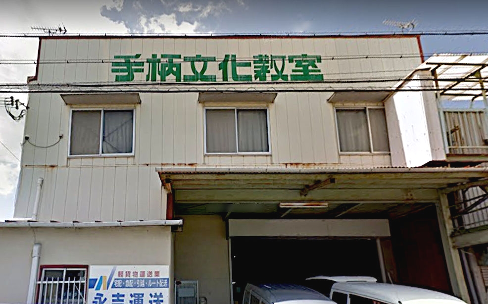 手柄文化教室
