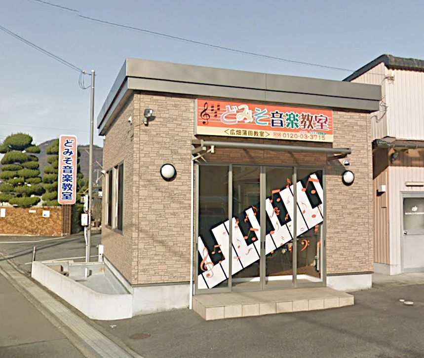 株式会社どみそ音楽事務所　カルチャーセンターＣ広畑蒲田教室