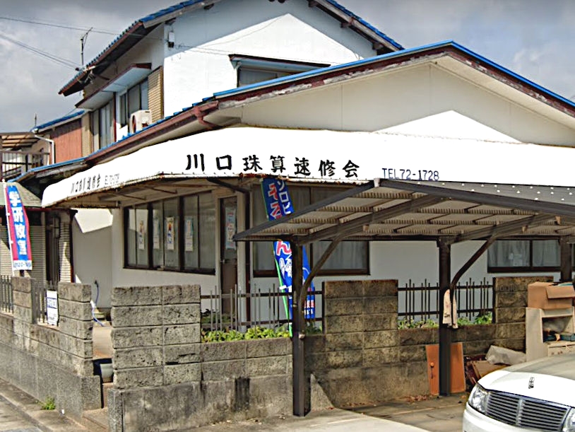 川口珠算速修会