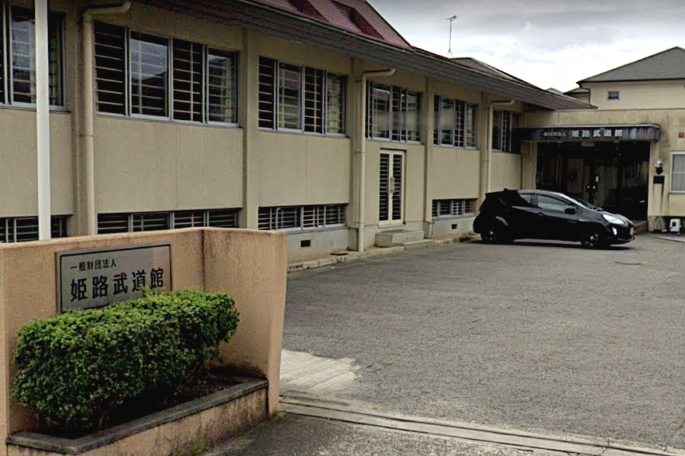 姫路武道館