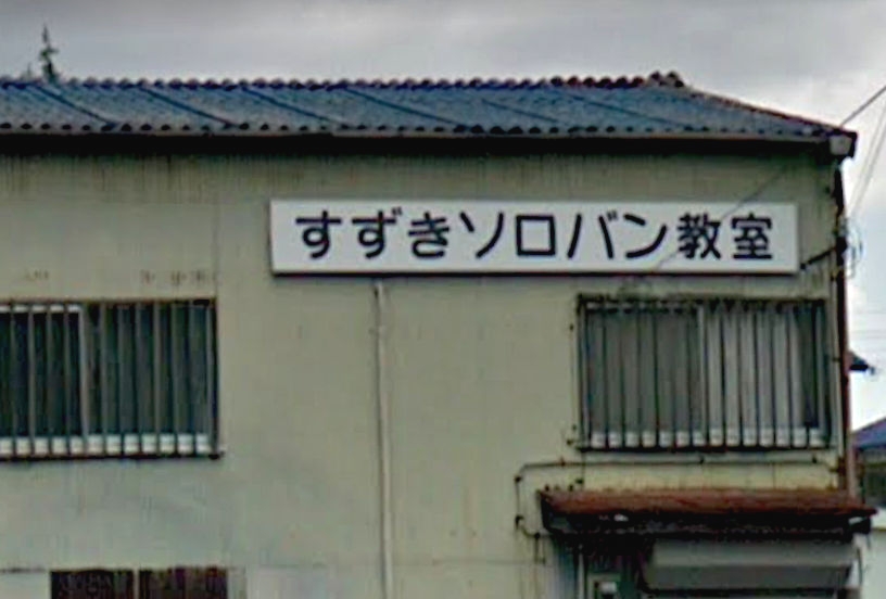 鈴木珠算研究会野里教室