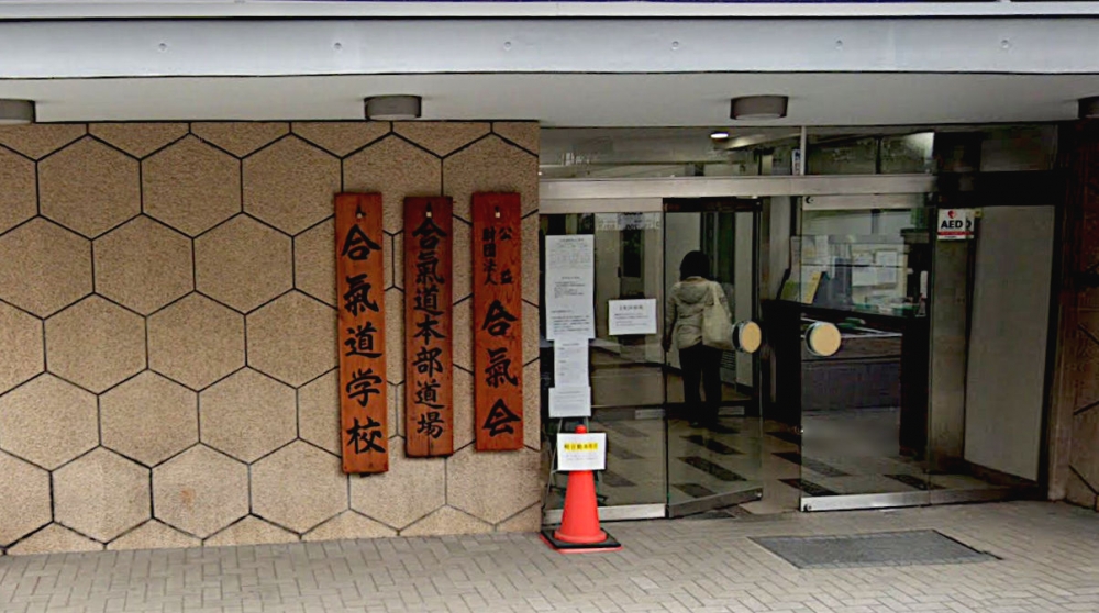 合気会　公認団体・兵庫合気会