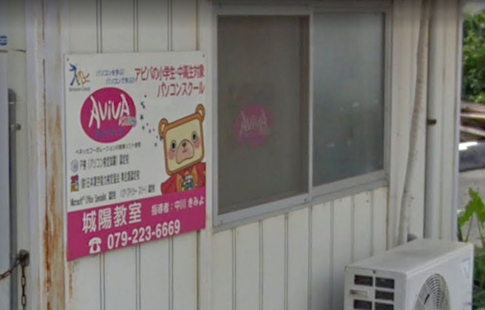 パソコンスクール アビバキッズ 城陽教室