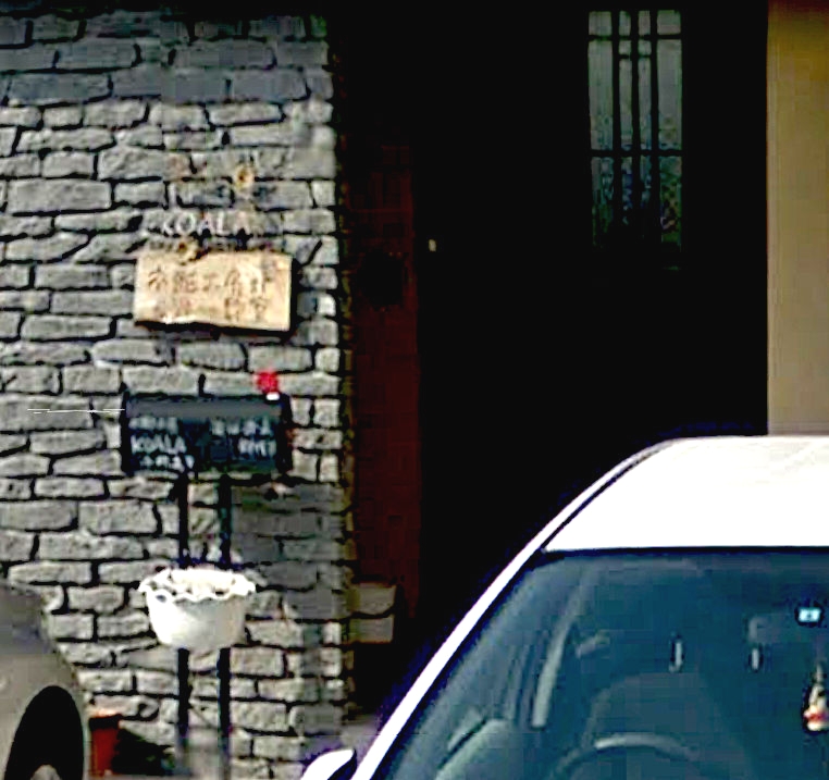 木彫工房ＫＯＡＬＡ