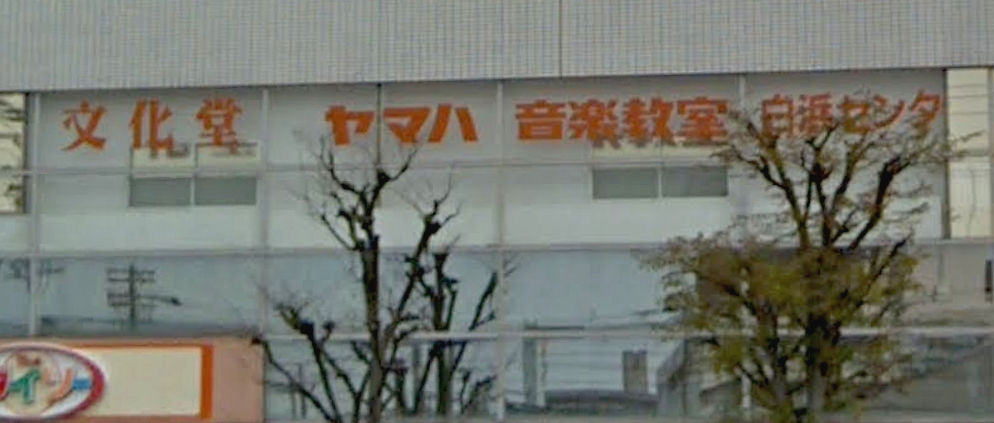 株式会社文化堂 白浜ミュージックセンター