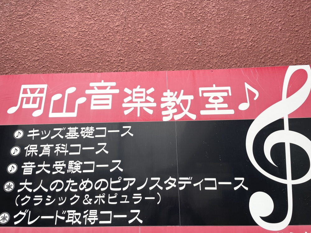 岡山音楽教室