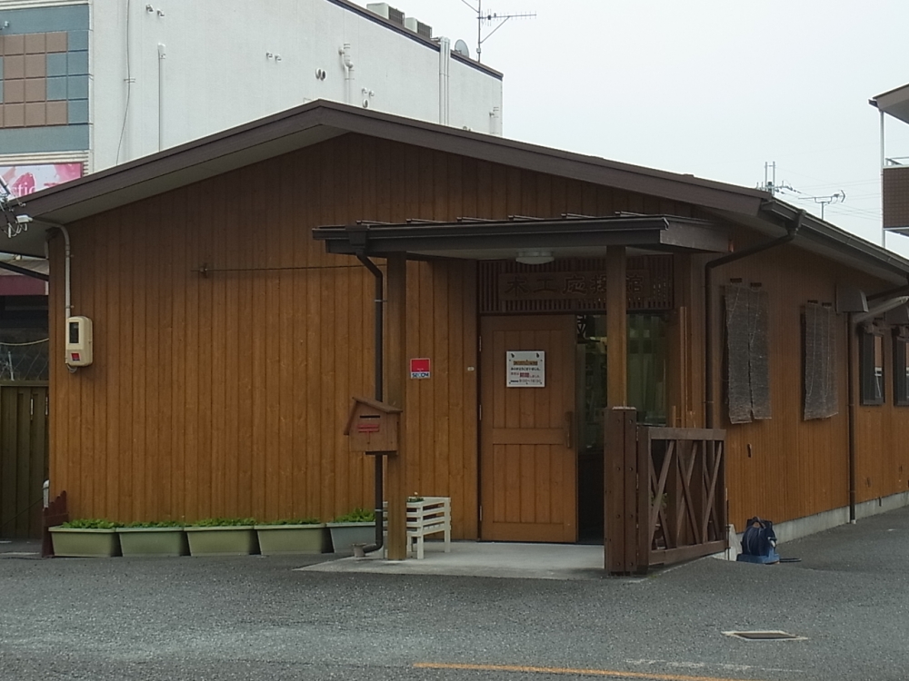 木工応援館