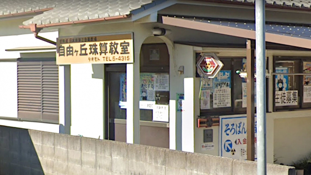 自由ケ丘珠算教室