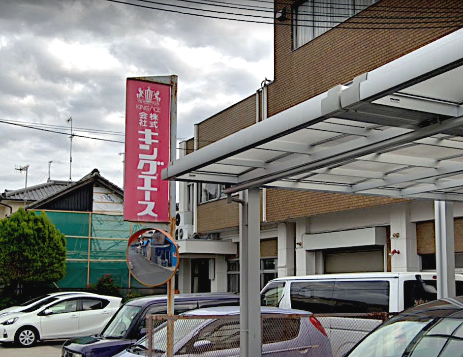 株式会社キングエース