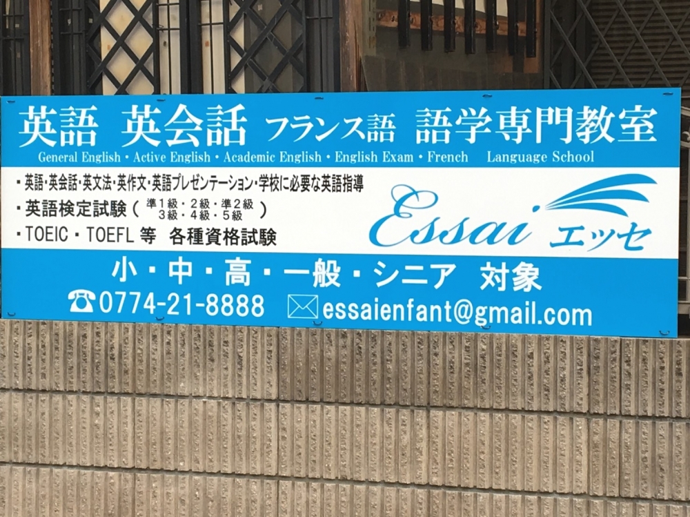 Essai  語学専門教室エッセ_1