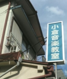 小倉音楽教室