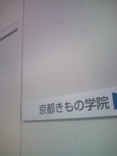 京都きもの学院大久保教室