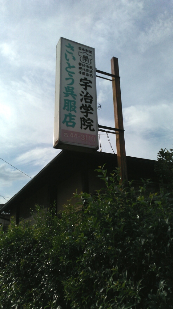 さいとう呉服店