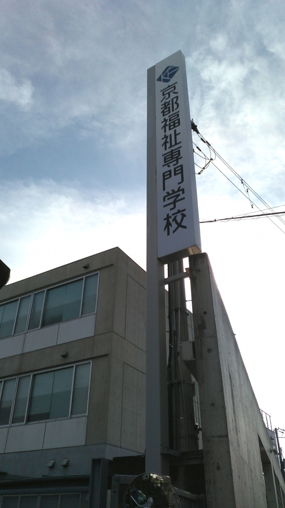 京都福祉専門学校