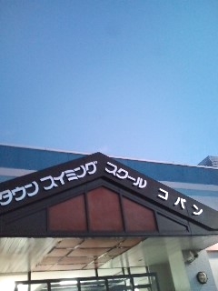 コパン・スイミングスクール・サンタウン