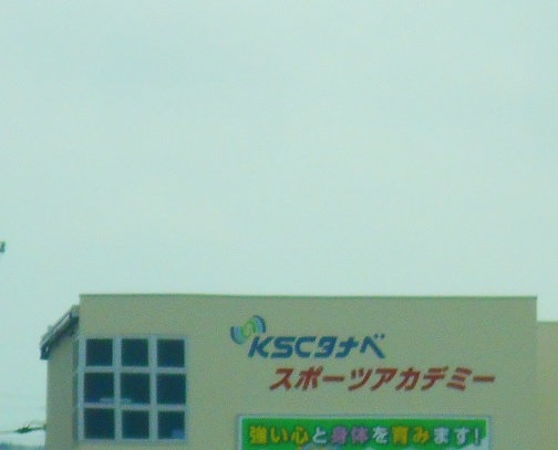 ＫＳＣタナベ