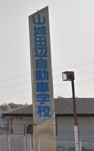 山城田辺自動車学校