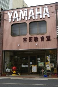 ヤマハミュージックショップ宮田教育堂