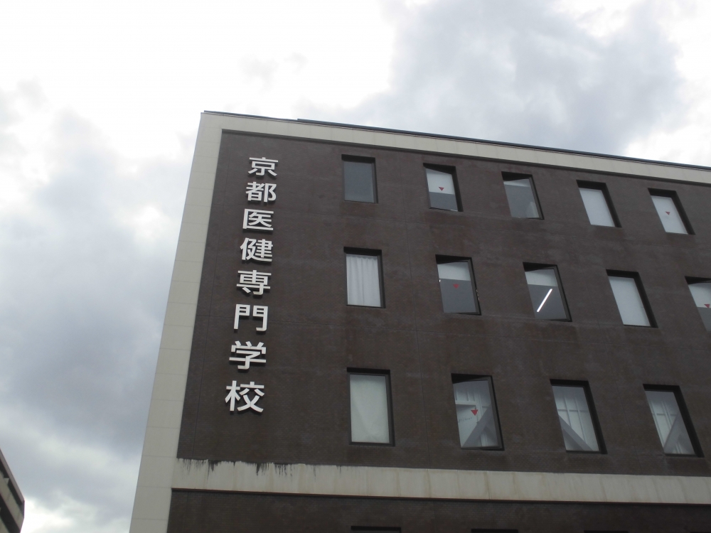 京都医健専門学校_0