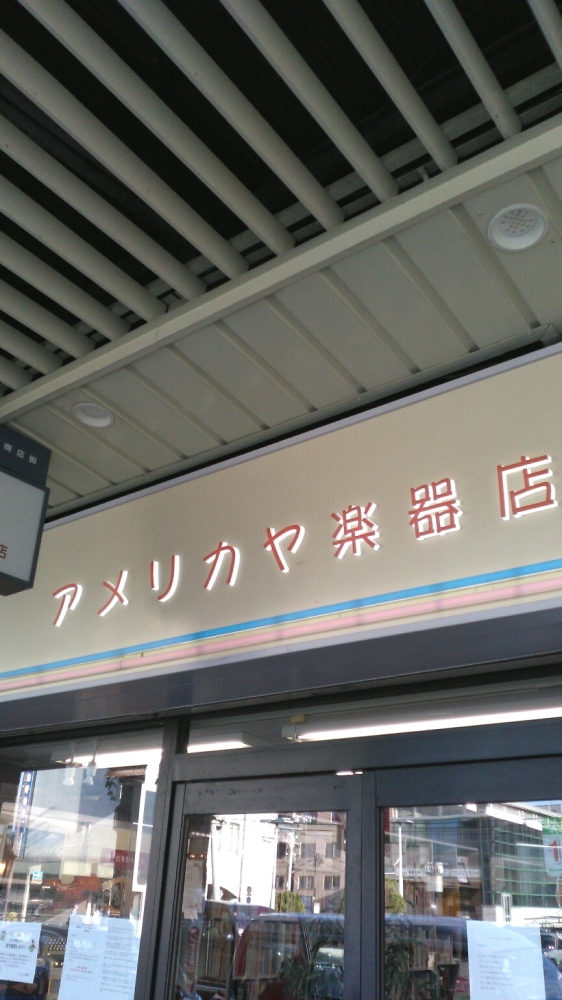 有限会社アメリカヤ 楽器店_2