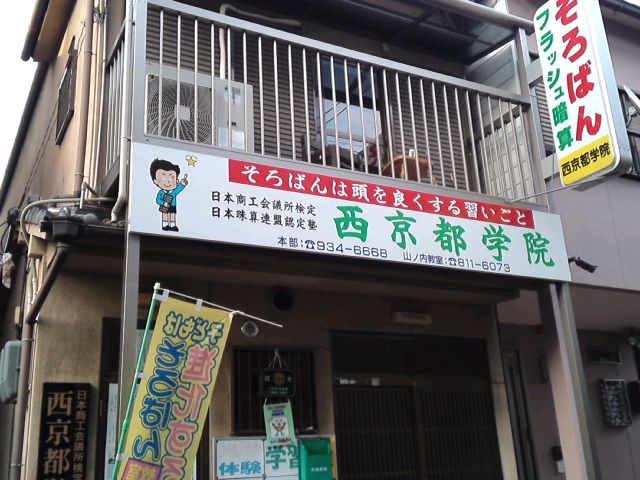 西京都学院　そろばんフラッシュ暗算スクール山ノ内教室