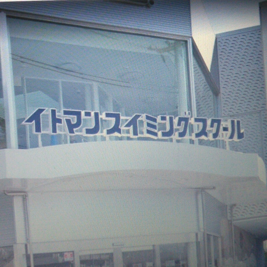 京都イトマンスイミングスクール_0