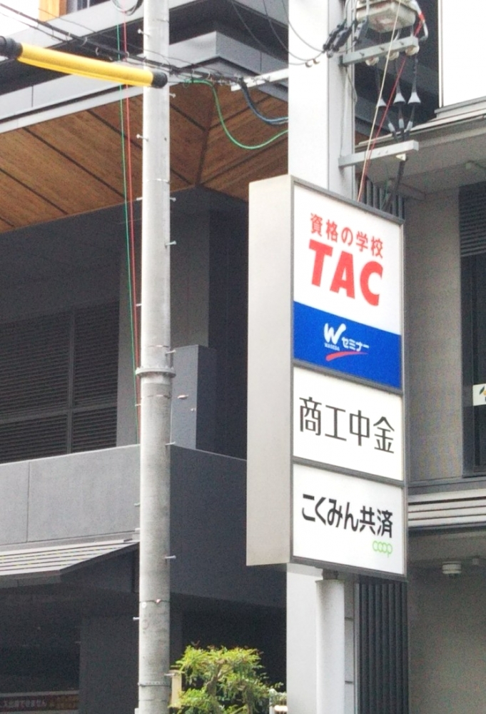 資格の学校 TAC京都校