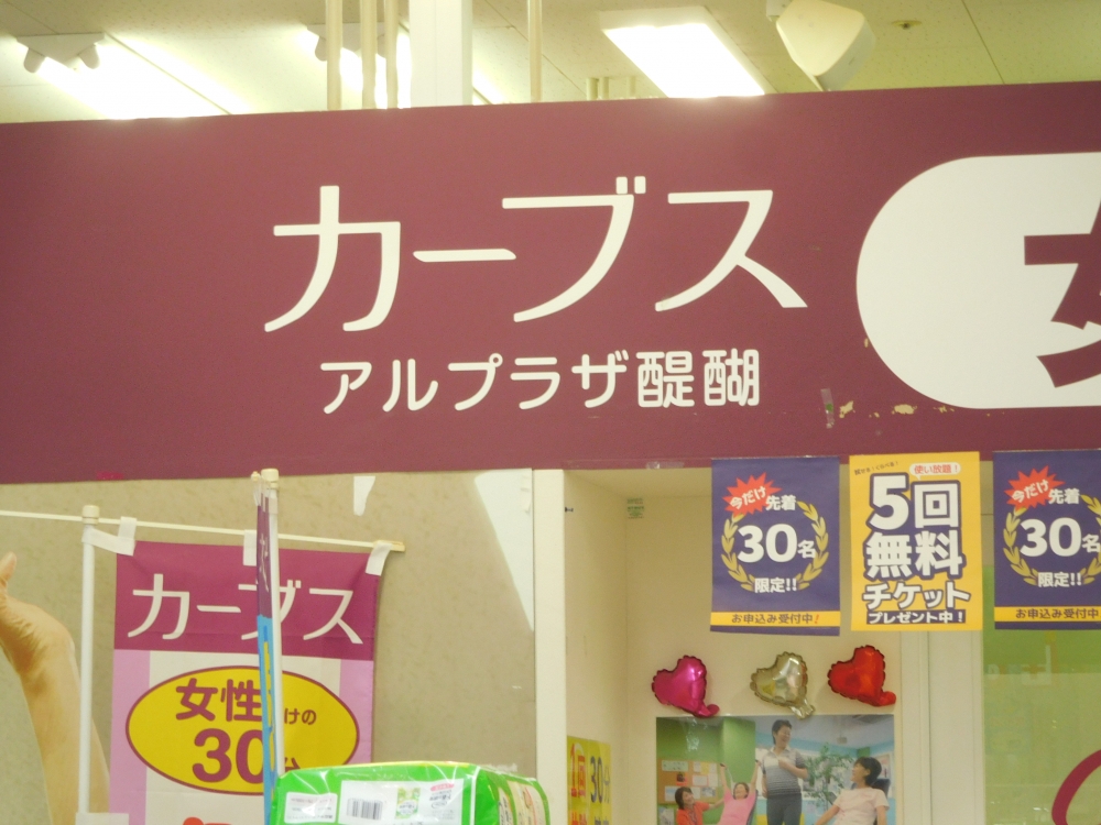 カーブスアルプラザ醍醐_1