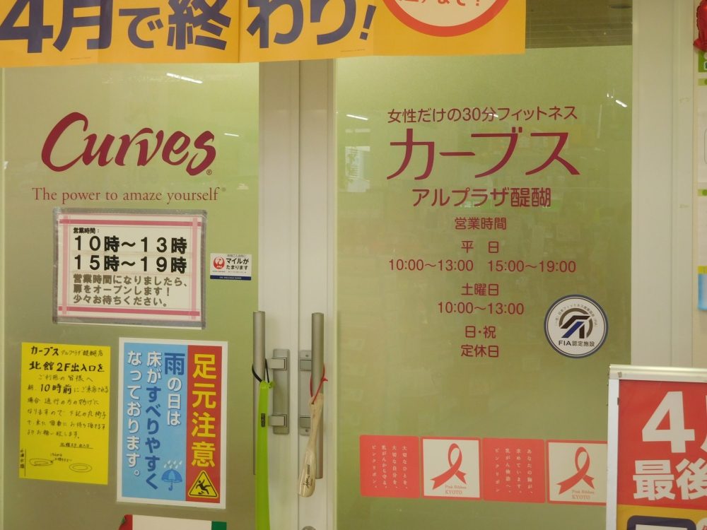 カーブスアルプラザ醍醐