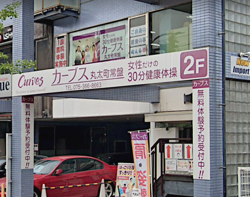 カーブス　丸太町常盤