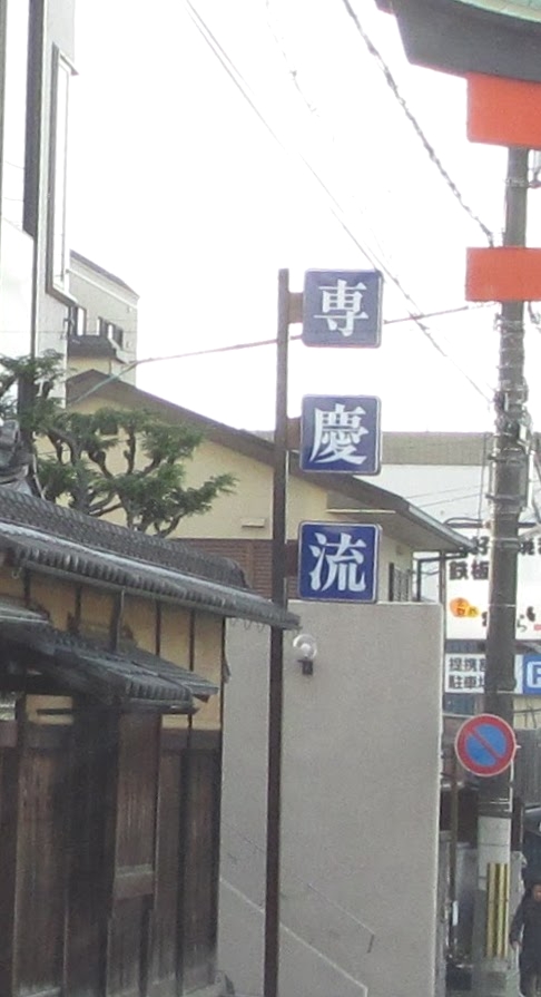 専慶流いけばな教室