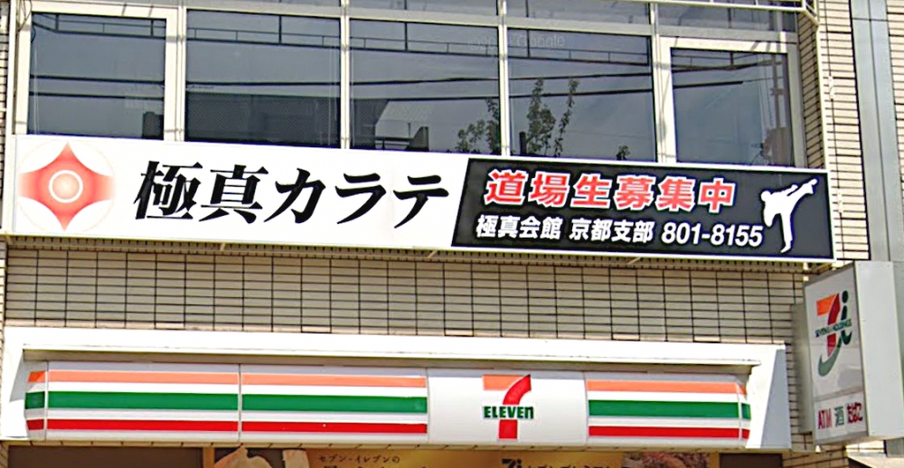 極真会館　京都支部京都本部