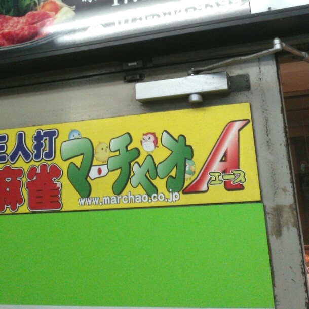 マーチャオエース_2