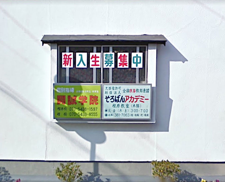 そろばんアカデミー　樫原教室・本部