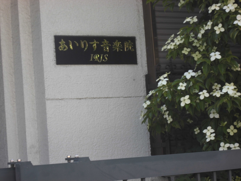 あいりす音楽院