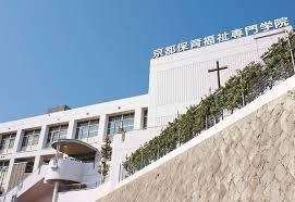 京都保育福祉専門学院