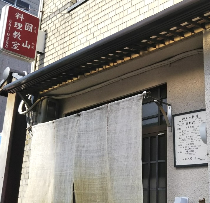 円山料理教室